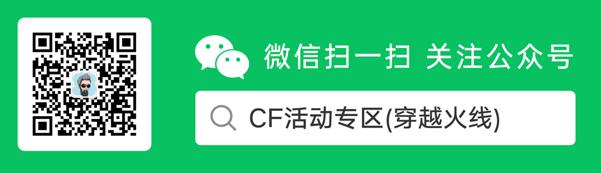 C哥微信公眾號：CF活動專區（CF活動C哥微信公眾號）